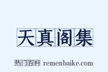 天真阁集是什么意思的图片